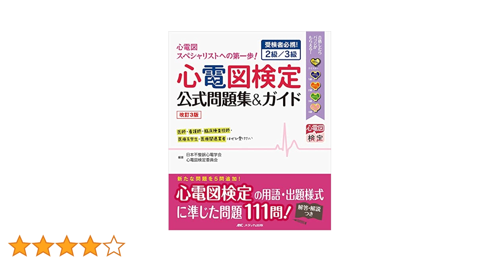 改訂3版 心電図検定公式問題集&ガイド: 受検者必携! 2級/3級